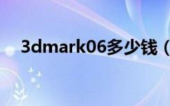3dmark06多少钱（3dmark06中文版）