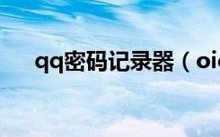qq密码记录器（oicq密码瞬间破解器）