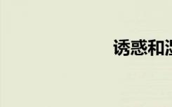 诱惑和湿身代言