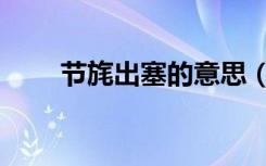 节旄出塞的意思（节旄出塞的意思）