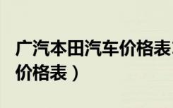 广汽本田汽车价格表10-20万（广汽本田汽车价格表）