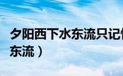 夕阳西下水东流只记快乐莫记愁（夕阳西下水东流）