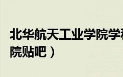 北华航天工业学院学科评估（北华航天工业学院贴吧）