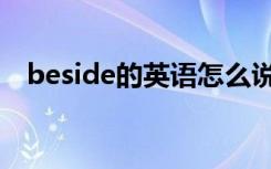 beside的英语怎么说（beside的近义词）