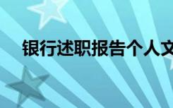银行述职报告个人文案（银行述职报告）