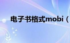 电子书格式mobi（电子书格式有哪些）
