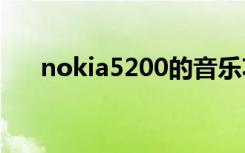 nokia5200的音乐功能（nokia520t）