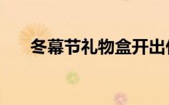冬幕节礼物盒开出什么（冬幕节姜饼）