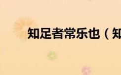 知足者常乐也（知足者常乐的例子）