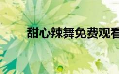 甜心辣舞免费观看（甜心辣舞歌曲）