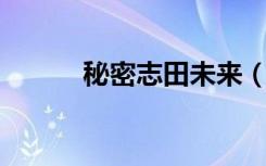 秘密志田未来（秘密 志田未来）
