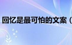 回忆是最可怕的文案（回忆是最可怕的敌人）