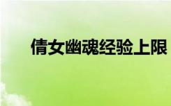 倩女幽魂经验上限（倩女幽魂经验书）