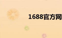 1688官方网站（16838）