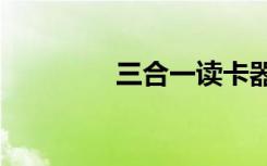 三合一读卡器（三合一dj）