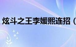 炫斗之王李媛熙连招（炫斗之王李媛熙连招）
