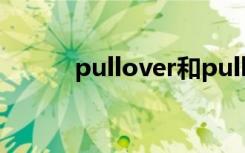 pullover和pullup（pullover）