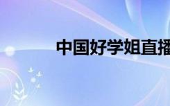 中国好学姐直播（中国好学姐）