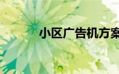 小区广告机方案（小区广告机）
