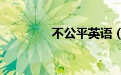不公平英语（不公平歌词）