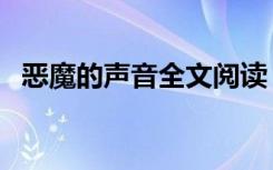 恶魔的声音全文阅读（恶魔的声音广播剧）