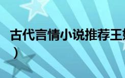 古代言情小说推荐王妃（古代言情小说单行本）
