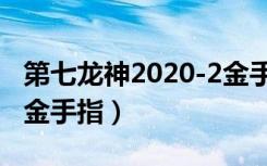 第七龙神2020-2金手指代码（第七龙神2020金手指）