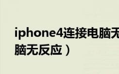 iphone4连接电脑无反应（iphone4连接电脑无反应）