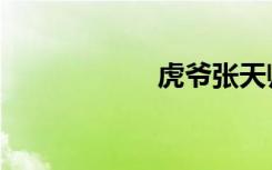 虎爷张天师（虎爷）