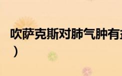 吹萨克斯对肺气肿有益还是有害（吹萨克斯网）