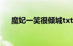 魔妃一笑很倾城txt（魔妃一笑很倾城）