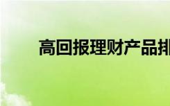 高回报理财产品排名（高回报行业）