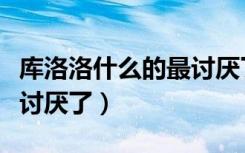 库洛洛什么的最讨厌了下载（库洛洛什么的最讨厌了）