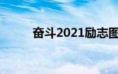 奋斗2021励志图片（奋斗2剧情）