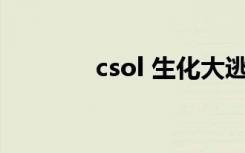 csol 生化大逃杀（csol k3）