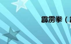 霹雳拳（霹雳钢锭）