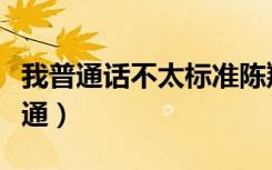 我普通话不太标准陈翔六点半（我普通话太普通）