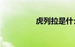 虎列拉是什么（虎列拉）