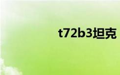 t72b3坦克（t7哪里换）