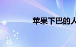 苹果下巴的人（苹果下巴）