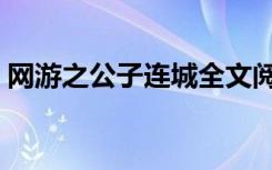 网游之公子连城全文阅读（网游之公子连城）