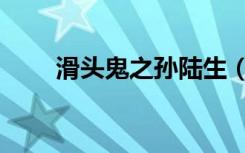 滑头鬼之孙陆生（滑头鬼之孙音乐）