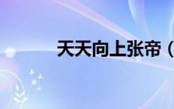 天天向上张帝（天天向上张帝）