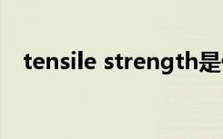 tensile strength是什么意思（tensafe）