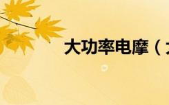 大功率电摩（大功率闪光灯）