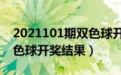 2021101期双色球开奖号码（2021101期双色球开奖结果）