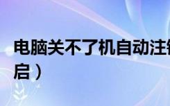 电脑关不了机自动注销（电脑关不了机自动重启）