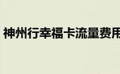 神州行幸福卡流量费用计算（神州行幸福卡）