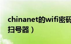chinanet的wifi密码一般是什么（chinanet扫号器）