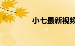 小七最新视频（小七宠妃）